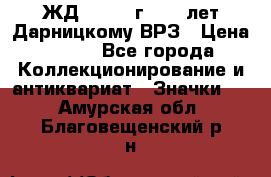 1.1) ЖД : 1965 г - 30 лет Дарницкому ВРЗ › Цена ­ 189 - Все города Коллекционирование и антиквариат » Значки   . Амурская обл.,Благовещенский р-н